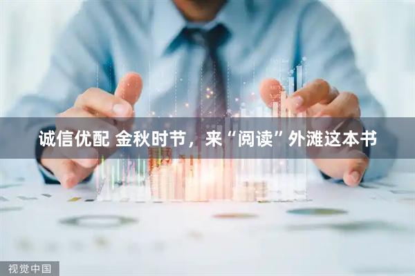 诚信优配 金秋时节，来“阅读”外滩这本书
